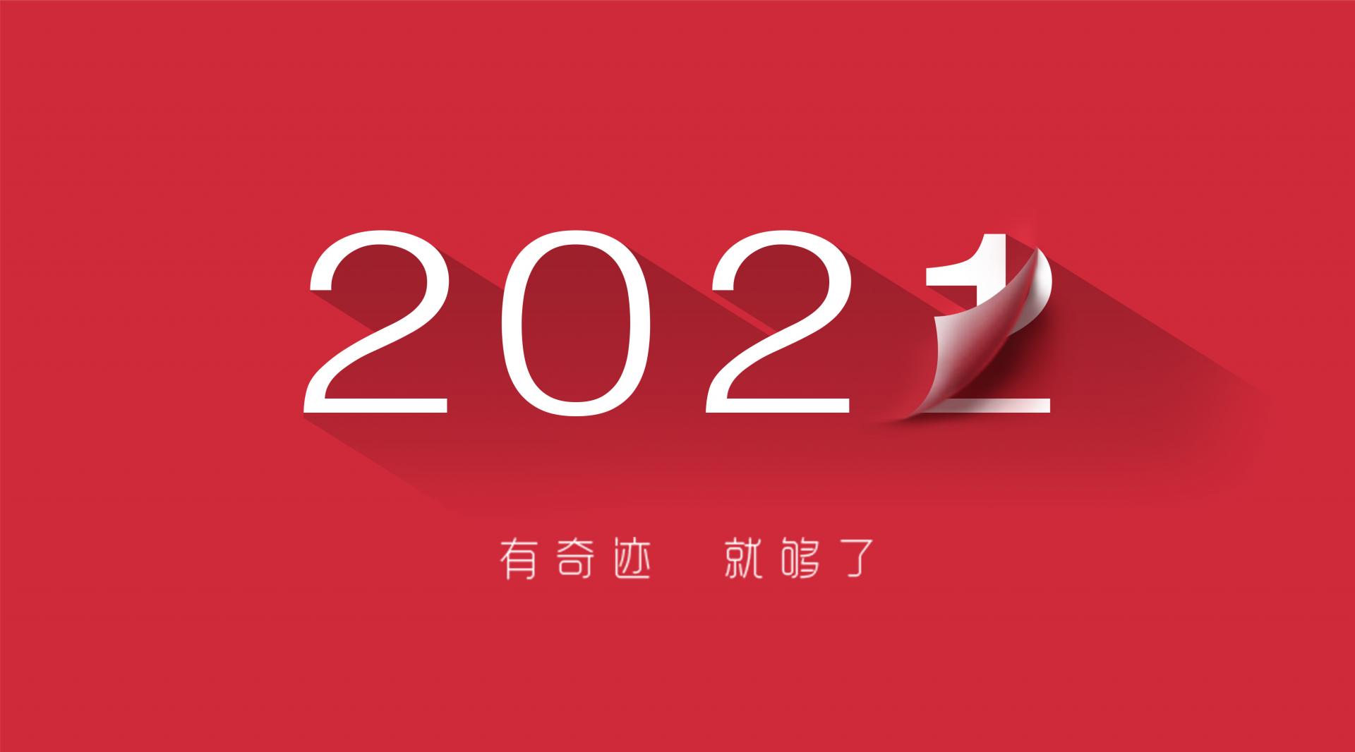 走過(guò)2021，奔向2022！